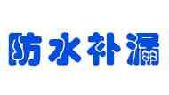 防水补漏堵漏工程施工
